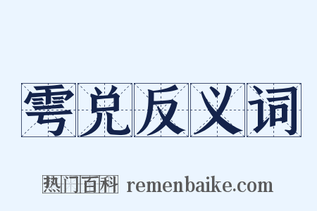 雩兑反义词是什么意思的图片